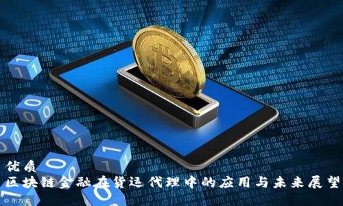 优质  
区块链金融在货运代理中的应用与未来展望