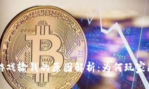 区块链游戏输钱的原因解析：为何玩家频频亏损