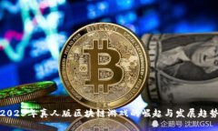 2023年真人版区块链游戏的崛起与发展趋势