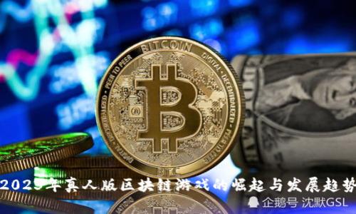 2023年真人版区块链游戏的崛起与发展趋势