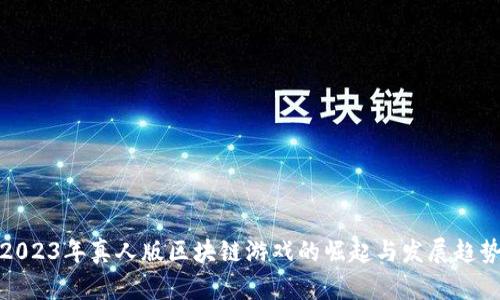 2023年真人版区块链游戏的崛起与发展趋势