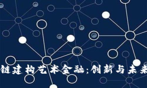 区块链建构艺术金融：创新与未来展望