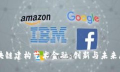 区块链建构艺术金融：创新与未来展望