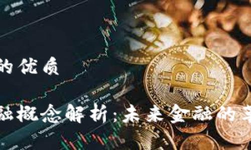 思考一个的优质

区块链金融概念解析：未来金融的革命性趋势