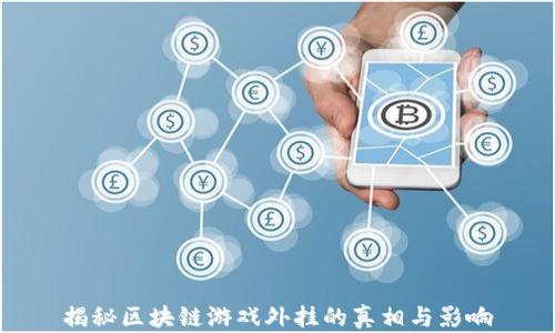 
揭秘区块链游戏外挂的真相与影响