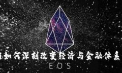 区块链如何深刻改变经济与金融体系的未来
