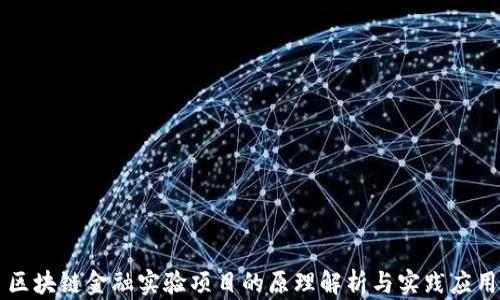
区块链金融实验项目的原理解析与实践应用