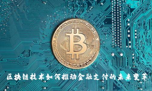 区块链技术如何推动金融支付的未来变革