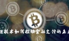 区块链技术如何推动金融支付的未来变革