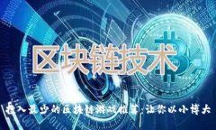 投入最少的区块链游戏推荐：让你以小博大