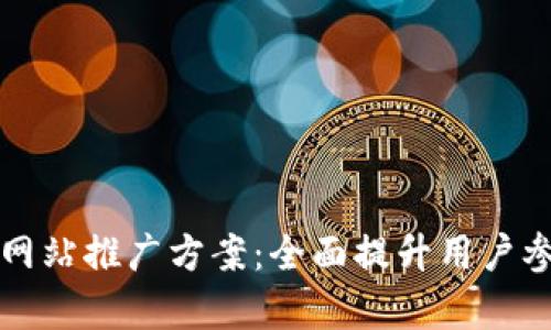有效的区块链游戏网站推广方案：全面提升用户参与度与品牌认知度