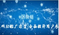 有效的区块链游戏网站推广方案：全面提升用户
