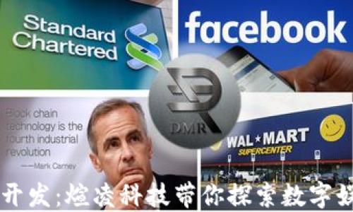 
区块链游戏开发：煊凌科技带你探索数字娱乐的新未来