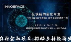 贵州区块链农村金融项目：推动乡村经济发展的