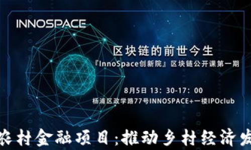 
贵州区块链农村金融项目：推动乡村经济发展的新机遇