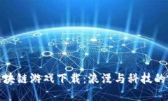 情人节区块链游戏下载：浪漫与科技的完美结合