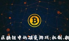 深入分析区块链中的碰瓷游戏：机制、挑战与未
