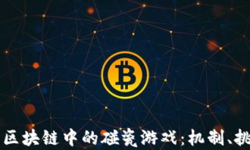 
深入分析区块链中的碰瓷游戏：机制、挑战与未来