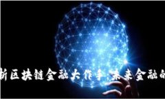 深度解析区块链金融大作手：未来金融的颠覆者