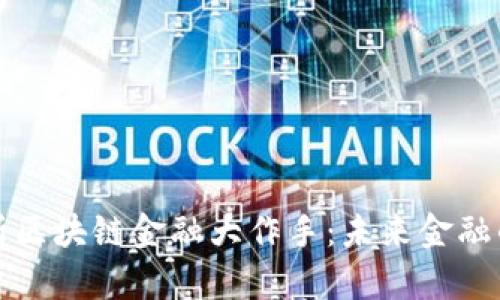 深度解析区块链金融大作手：未来金融的颠覆者