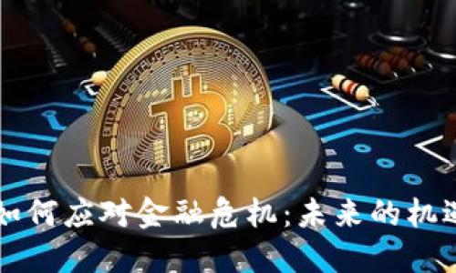 区块链如何应对金融危机：未来的机遇与挑战