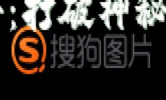 区块链游戏揭秘：打破神秘面纱的背后真相