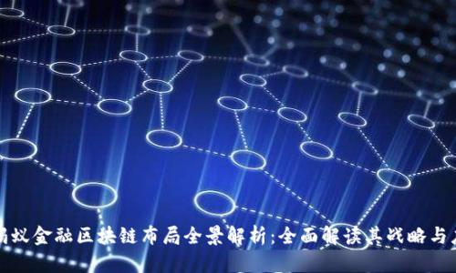 : 蚂蚁金融区块链布局全景解析：全面解读其战略与应用