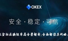 : 蚂蚁金融区块链布局全景解析：全面解读其战略
