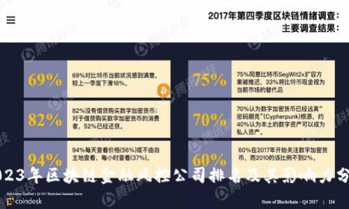 2023年区块链金融风控公司排名及其影响力分析