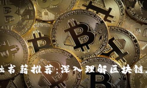 区块链供应链金融书籍推荐：深入理解区块链在金融领域的应用