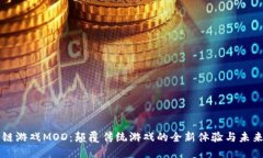 区块链游戏MOD：颠覆传统游戏的全新体验与未来