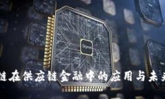 区块链在供应链金融中的应用与未来规划