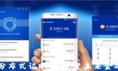 区块链金融与分布式记账法：改变未来金融的革