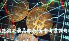 区块链逃跑游戏骗局解析：真实与虚假之间的博