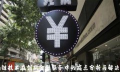 区块链技术在创新金融服务中的痛点分析与解决