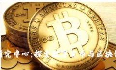 金融区块链研究中心：探索数字货币与区块链技