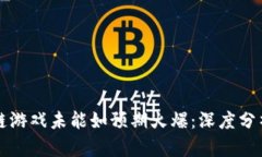 为什么区块链游戏未能如预期火爆：深度分析与
