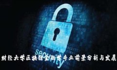 山东财经大学区块链金融学专业前景分析与发展