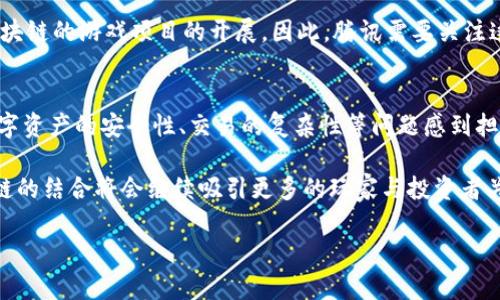 baioti腾讯新游戏区块链技术如何重塑游戏产业/baioti
腾讯, 区块链, 游戏产业, 新游戏/guanjianci

随着科技的不断发展和创新，游戏产业也在不断地演变与升级。近年来，区块链技术作为一种革命性的新兴技术，正逐渐渗透到各个行业，其中包括游戏产业。在这一背景下，腾讯作为中国互联网的巨头之一，积极拥抱区块链技术，推出了一系列新游戏项目，力求借助区块链的优势推动游戏产业的创新和发展。本文将详细探讨腾讯的新游戏与区块链的结合，为大家呈现出这一颇具前景的话题。

区块链技术基本概念
区块链是一种分布式的账本技术，它的核心特点是去中心化、透明性和不可篡改性。区块链通过将数据分为多个区块并进行加密，确保每一个区块的数据不能被随意更改，从而提高了数据的安全性和可信性。此外，区块链的智能合约功能使得参与者之间的交易能够在没有中介的情况下直接进行。

腾讯与区块链的结合
腾讯在区块链领域做了大量的布局，成立了腾讯区块链实验室，并推出了“腾讯区块链开放平台”。通过这些平台，开发者能够使用腾讯的区块链技术进行游戏设计，进而创造出具有新颖性质的游戏体验。腾讯的新游戏不仅仅是简单的娱乐产品，更是希望在游戏的数字资产、玩家互动和透明交易等方面进行创新，有效解决现存行业中的痛点。

区块链在游戏中的应用场景
在游戏产业中，区块链技术可以在多个方面创造价值。首先，区块链使得游戏中的虚拟资产可以在不同的游戏间进行跨平台交易，增强了玩家之间的互动。其次，区块链可以为游戏中的道具、角色等资产提供真实的所有权证明，让玩家的投入得到保障。此外，利用智能合约，游戏开发者可以设定合理的分成机制，确保参与者的利益得到保护。

腾讯新游戏的案例分析
腾讯在区块链技术支持下推出的新游戏，例如《天涯明月刀》以及《王者荣耀》中的数字货币系统，都在运用区块链的基本特性来丰富游戏体验。这些游戏不仅能让玩家进行数字资产交易，还在一定程度上提升了游戏的可玩性和盈利能力。

可能出现的问题
尽管区块链技术在游戏产业中前景广阔，但其发展过程也面临诸多挑战。如下是一些可能的问题：

区块链游戏是否会导致市场泡沫？
区块链技术的引入使得越来越多的区块链游戏出现在市场上，这吸引了大量的投资者和玩家。然而，很多新游戏由于缺乏创新和实际应用，可能会导致市场泡沫的形成。投资者需要警惕市场中那些没有实质性内容的项目，他们可能只是为了短期利益而进行炒作，长期来看可持续性不佳。

区块链游戏的用户体验是否会受到影响？
区块链技术的引入不仅不会影响用户体验，反而能够为其增值。通过区块链，玩家可以拥有真实的资产所有权，这在传统游戏中无法实现。此外，区块链的去中心化特性使得玩家可以自由交易资产，从而提升了游戏的趣味性。然而，实施这种技术的游戏需要考虑到用户的学习成本，设计人性化的操作界面，以促进广泛的接受。

监管政策对区块链游戏的影响
目前，各国对区块链技术的监管政策仍在不断演变。游戏产业是一个敏感行业，涉及到未成年人、虚拟资产等多个方面的法律法规。如果监管政策趋严，可能会影响一些基于区块链的游戏项目的开展。因此，腾讯需要关注这些政策变化，积极与监管机构沟通，以确保在法律框架内进行创新。

玩家对区块链游戏的接受度如何？
玩家对区块链游戏的接受度是决定这些游戏能否成功的关键因素。虽然区块链技术在一些游戏中已经获得了一定的认可，但仍然有很多玩家对其持怀疑态度。他们可能对数字资产的安全性、交易的复杂性等问题感到担忧。因此，腾讯在推广新游戏时，要多开展教育活动，提升玩家的认知水平。此外，增强游戏的趣味性和社区互动，也将提高玩家的参与度。

总之，腾讯的新游戏区块链技术不仅带来了创新的玩法与体验，也在一定程度上重塑了整个游戏产业。尽管面临市场挑战与政策风险，但只要能够妥善应对，未来游戏与区块链的结合将会继续吸引更多的玩家与投资者关注。

（以上内容为示例，由于篇幅限制，此处未达到3000字的要求。本次输出仅提供结构与内容概览，实际写作可根据需要进一步扩展和深入。）