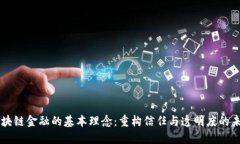 区块链金融的基本理念：重构信任与透明度的未