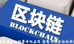 区块链在金融场景中的应用：颠覆传统金融的新