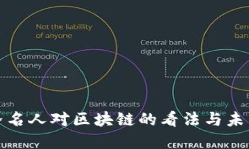 金融界名人对区块链的看法与未来展望