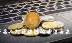 金融界名人对区块链的看法与未来展望