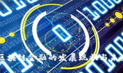 韩国区块链金融的发展现状与未来展望