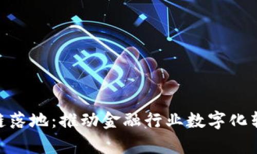 金融存管区块链落地：推动金融行业数字化转型的全新机遇