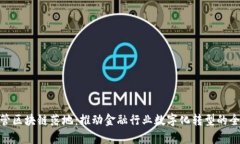金融存管区块链落地：推动金融行业数字化转型
