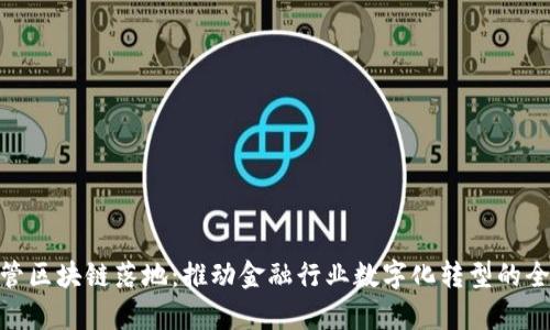 金融存管区块链落地：推动金融行业数字化转型的全新机遇