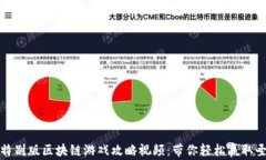 情人节特别版区块链游戏攻略视频：带你轻松赢