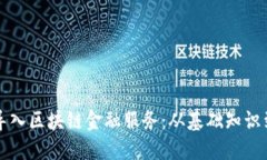 如何高效导入区块链金融服务：从基础知识到实