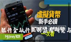 区块链在银行金融行业的应用研究与前景展望